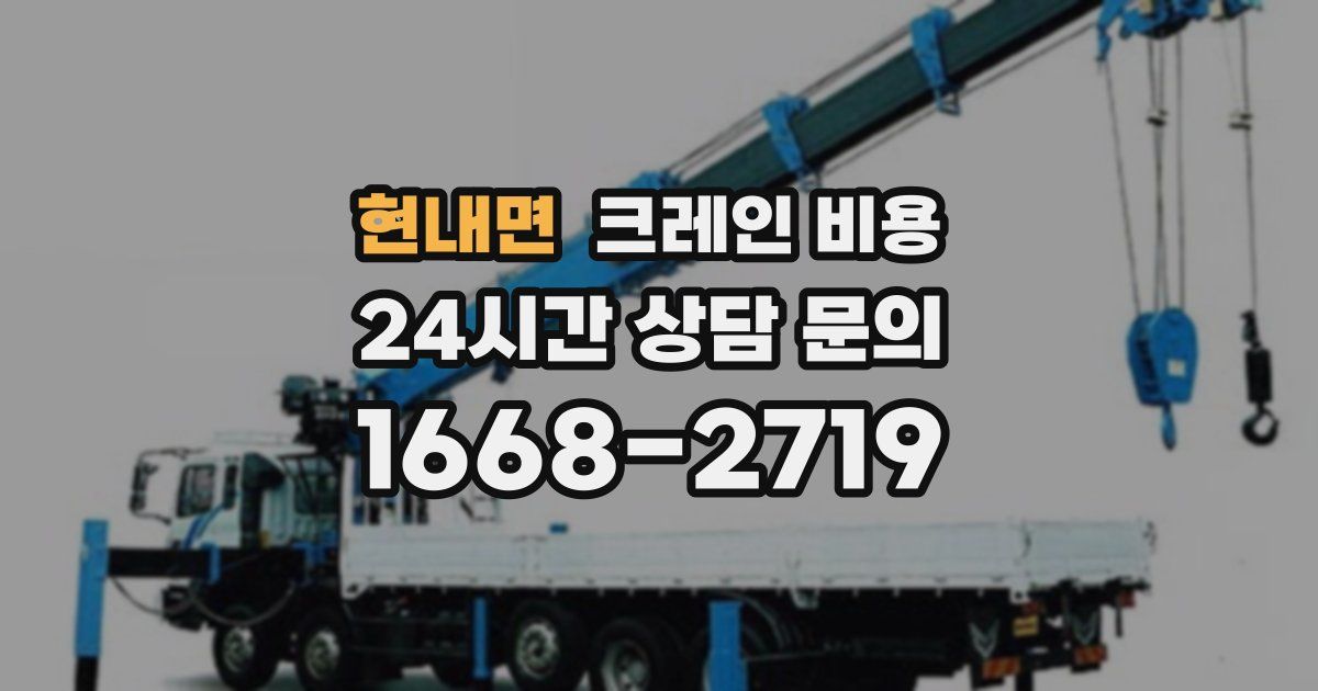 현내면 크레인 비용