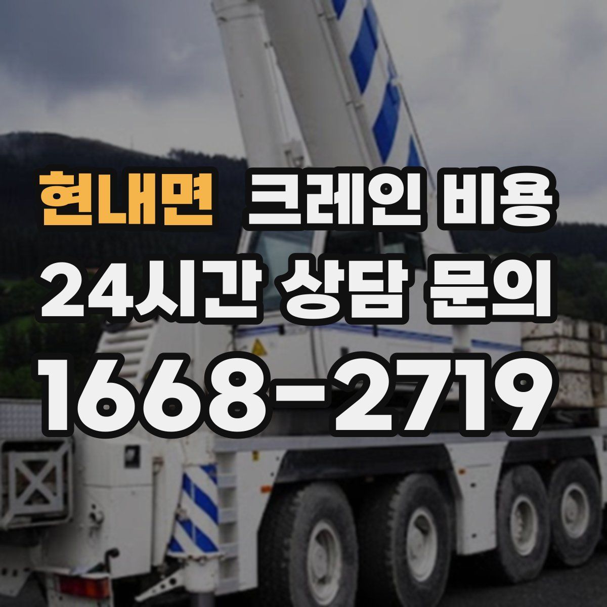 현내면 크레인 비용
