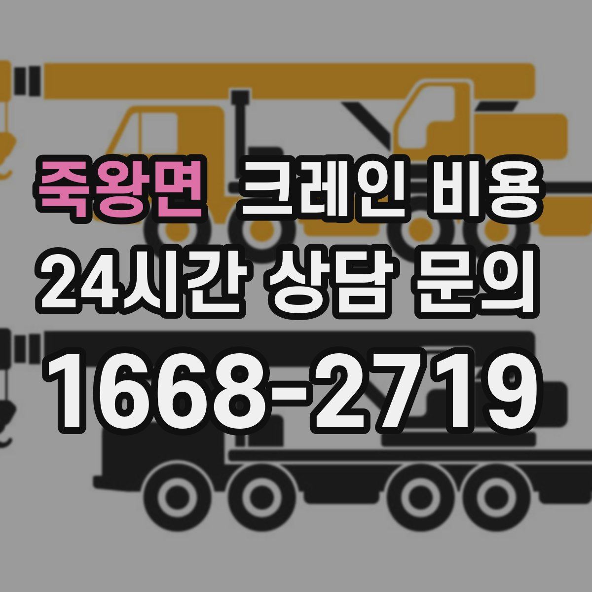 죽왕면 크레인 비용