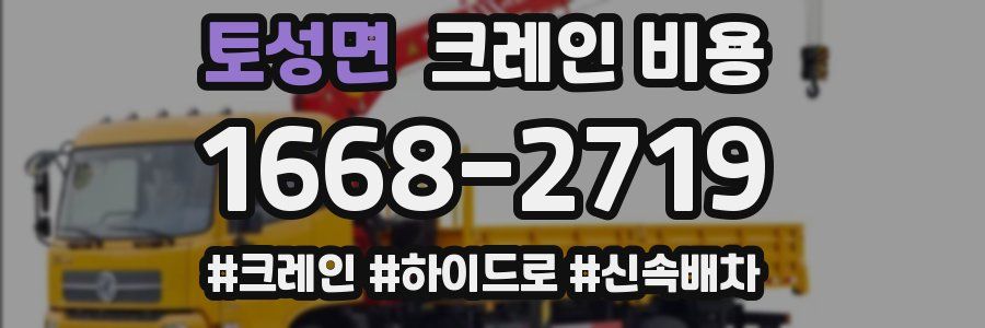 토성면 크레인 비용