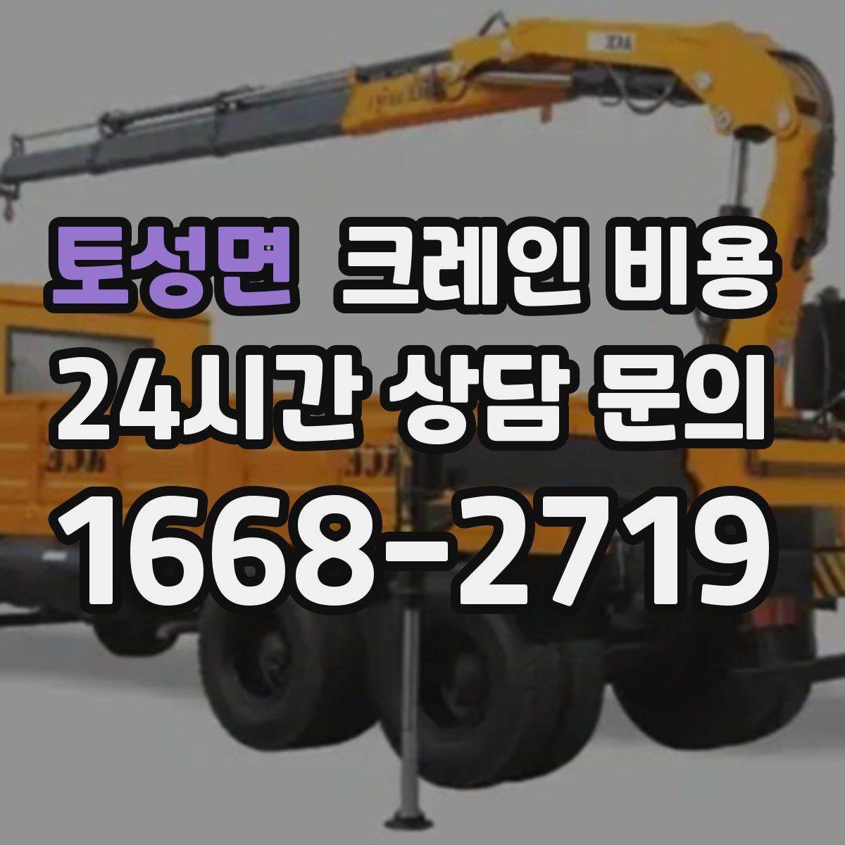 토성면 크레인 비용