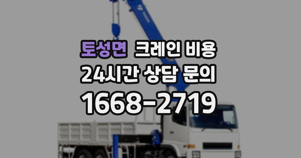 토성면 크레인 비용