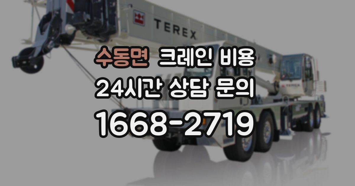 수동면 크레인 비용