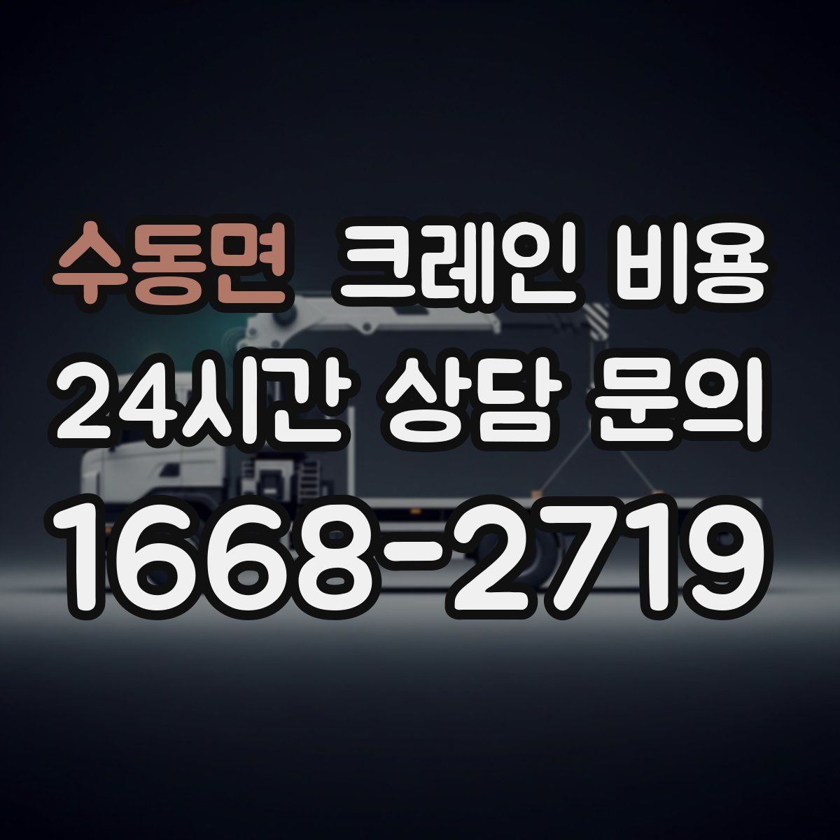 수동면 크레인 비용