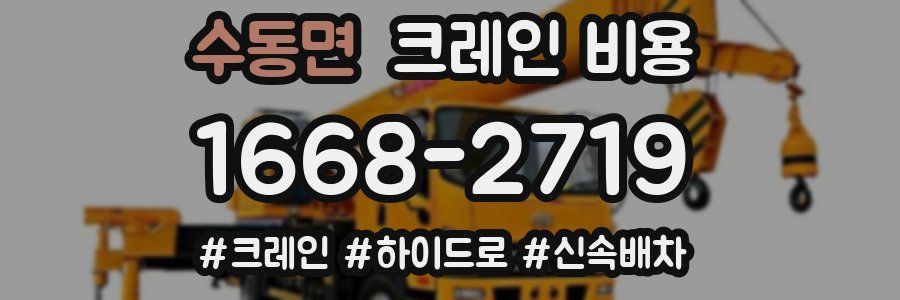 수동면 크레인 비용
