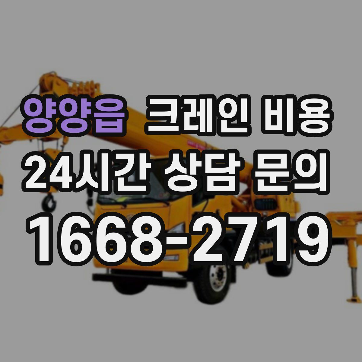 양양읍 크레인 비용
