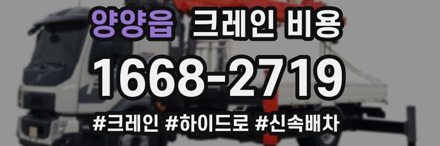 양양읍 크레인 비용