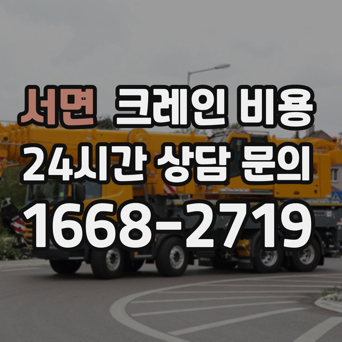 서면 크레인 비용