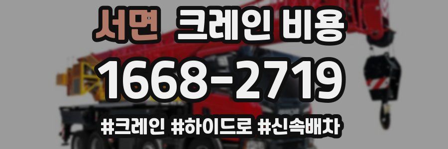 서면 크레인 비용
