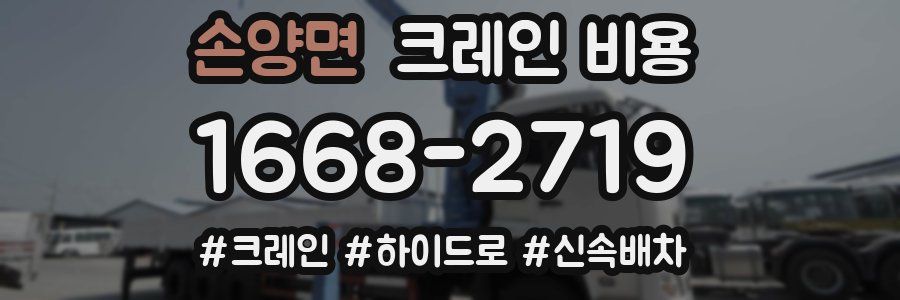 손양면 크레인 비용