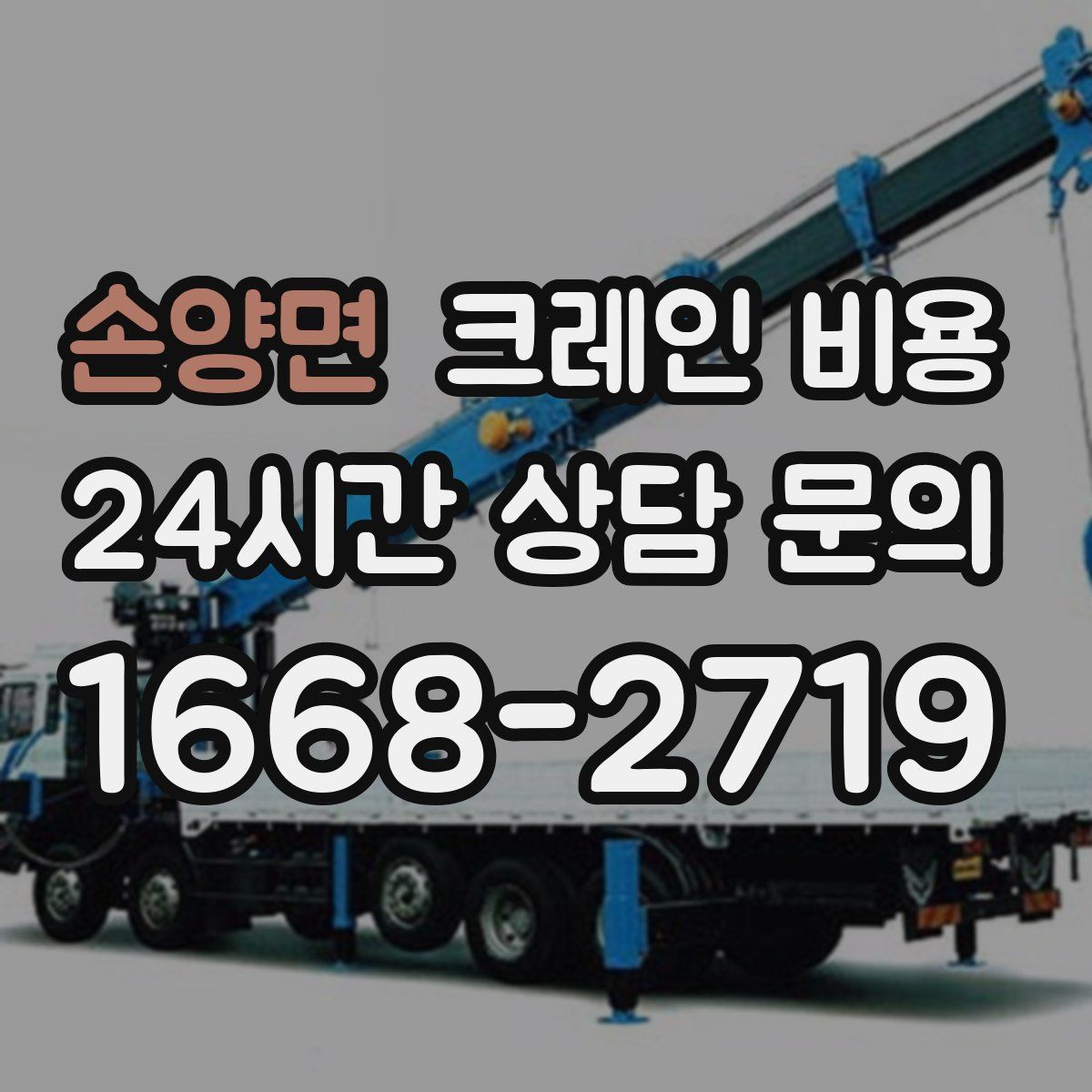 손양면 크레인 비용
