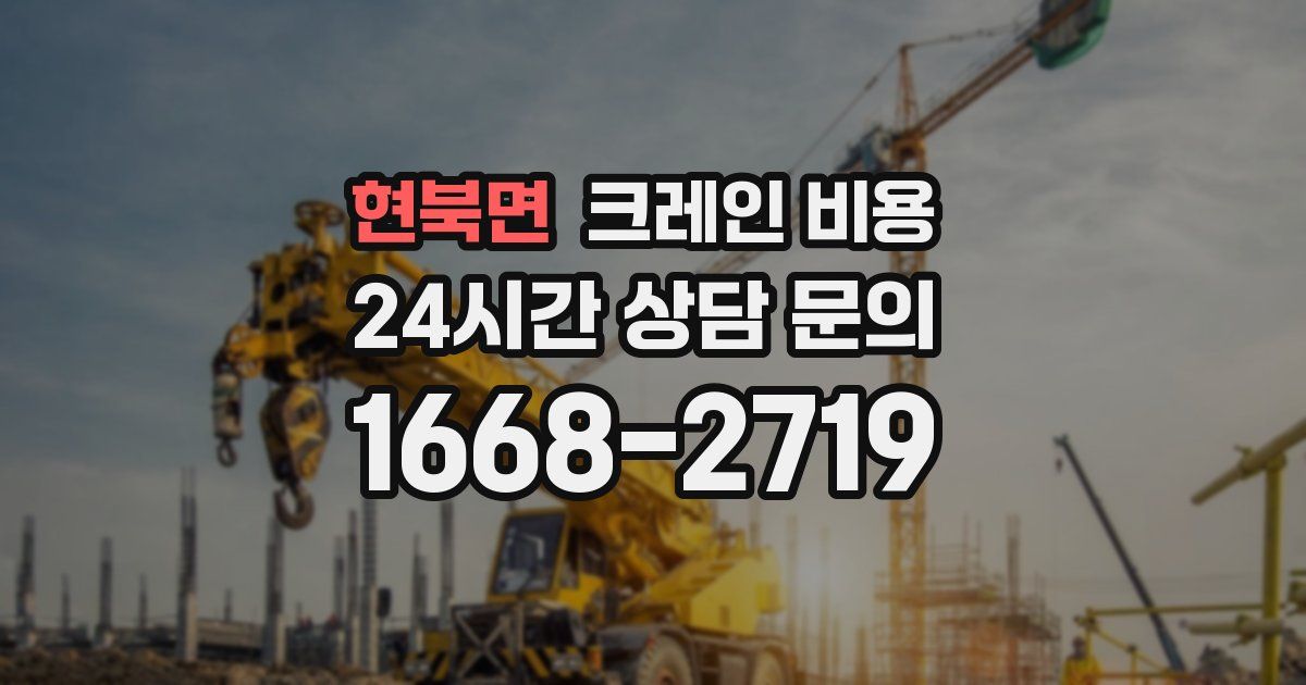 현북면 크레인 비용