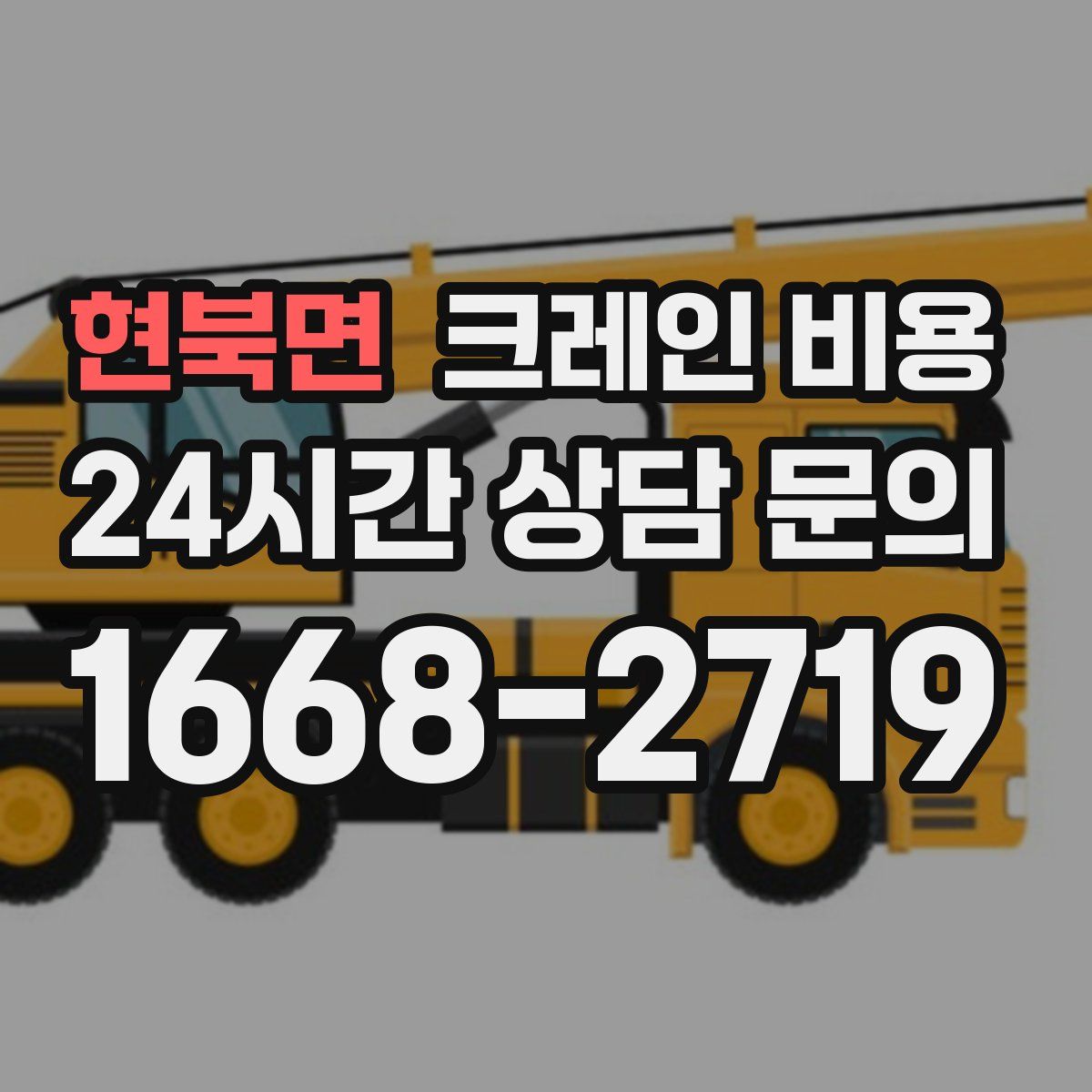 현북면 크레인 비용