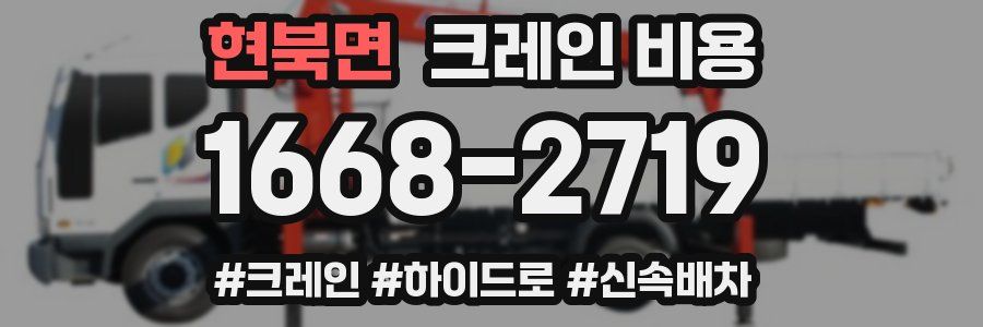 현북면 크레인 비용