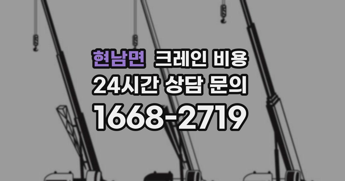 현남면 크레인 비용