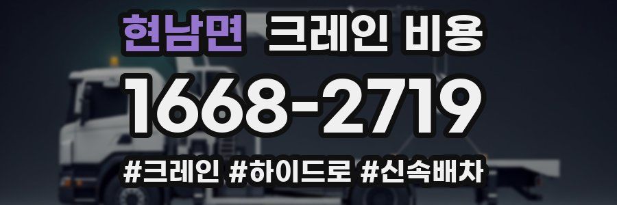 현남면 크레인 비용