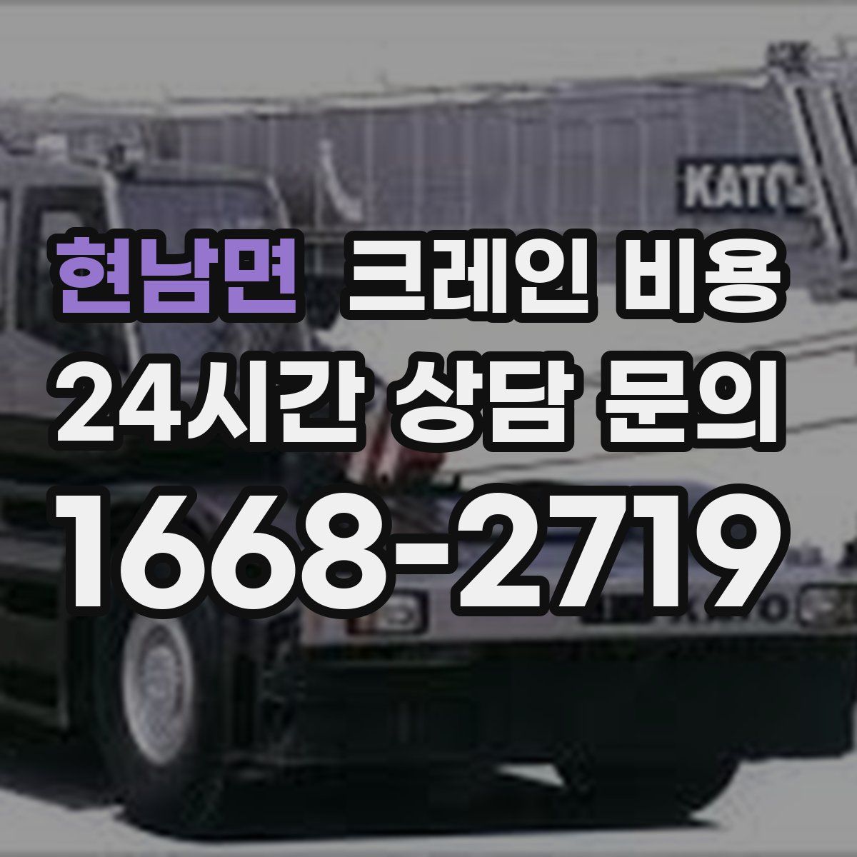 현남면 크레인 비용