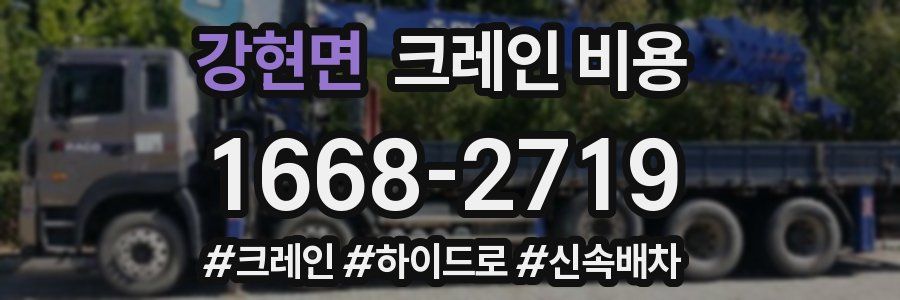 강현면 크레인 비용