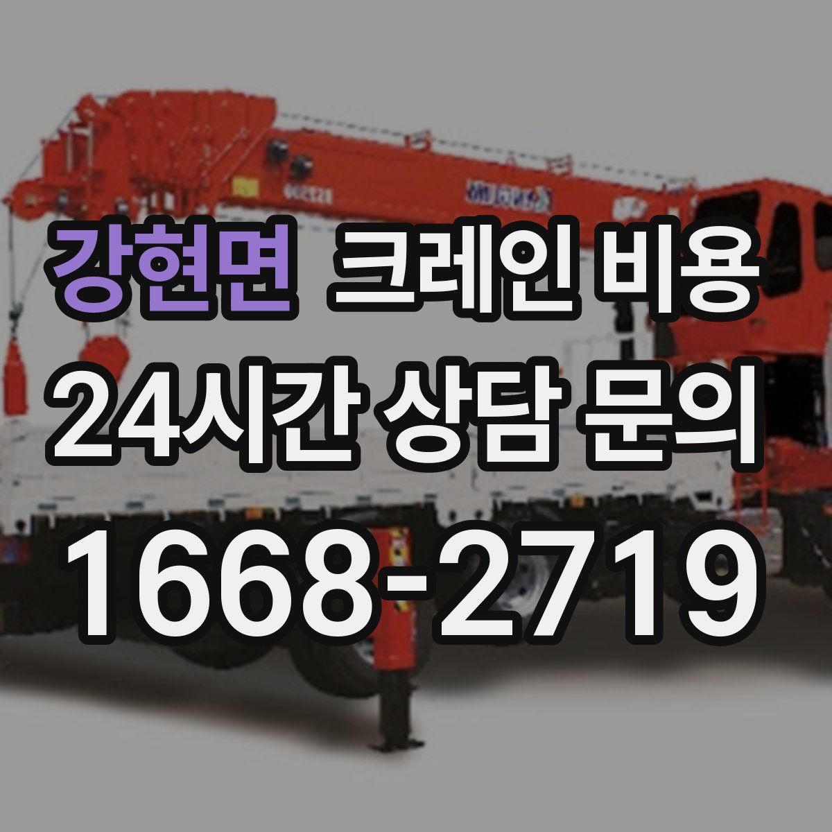 강현면 크레인 비용