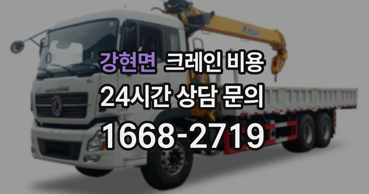 강현면 크레인 비용