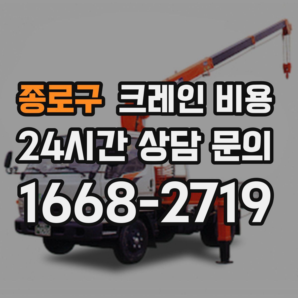 종로구 크레인 비용