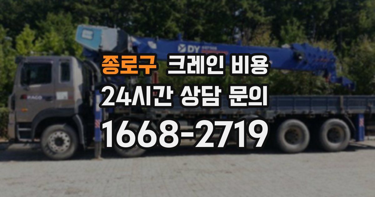 종로구 크레인 비용
