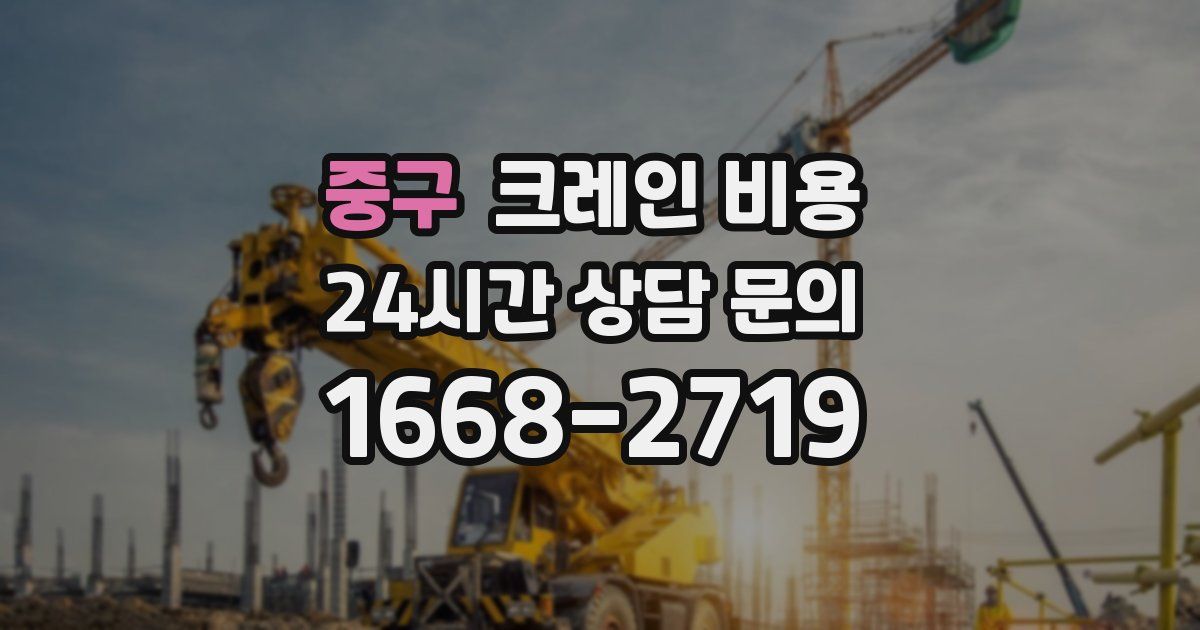 중구 크레인 비용