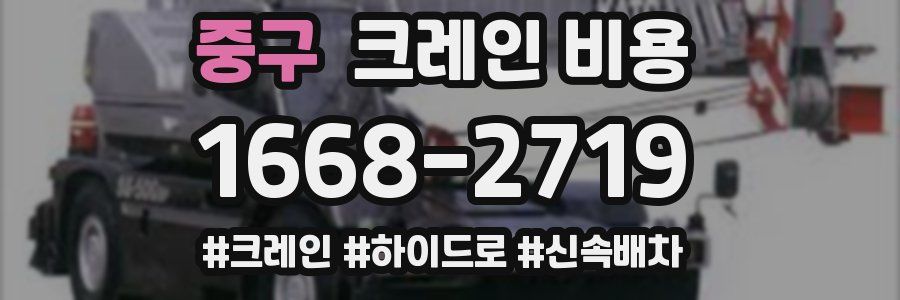 중구 크레인 비용