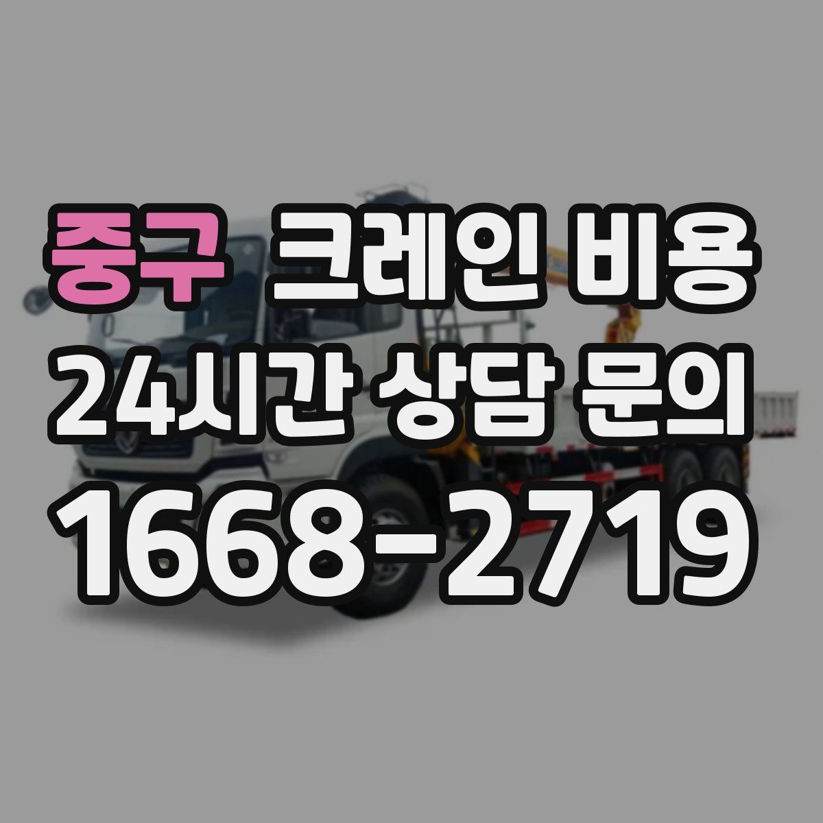 중구 크레인 비용