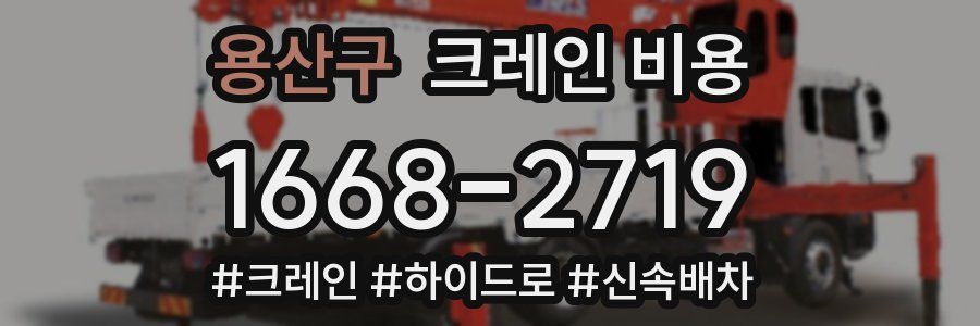 용산구 크레인 비용