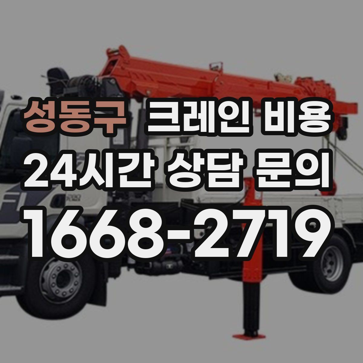 성동구 크레인 비용 현장에서 차이 나는 이유