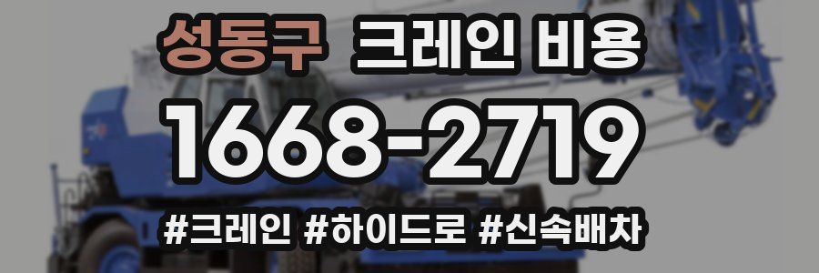 성동구 크레인 비용
