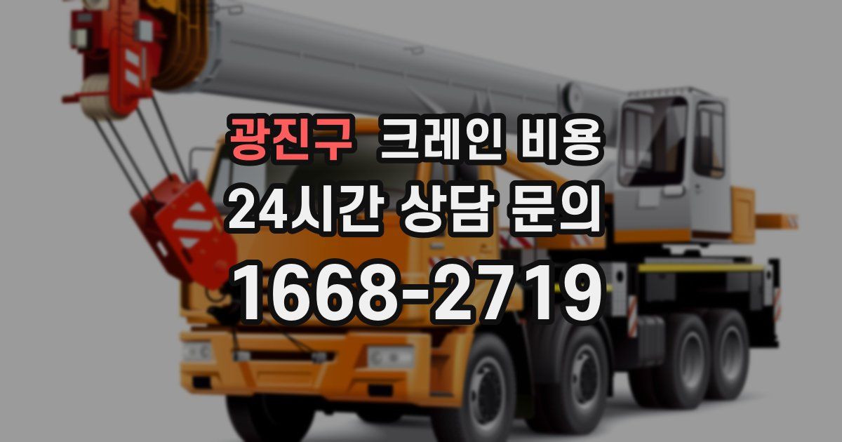 광진구 크레인 비용