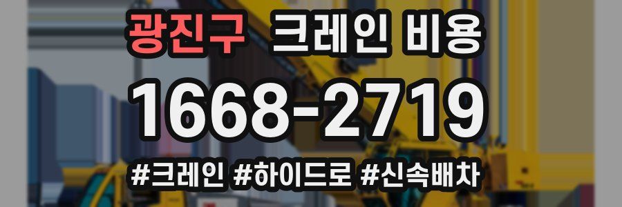 광진구 크레인 비용