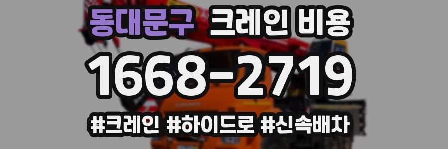 동대문구 크레인 비용