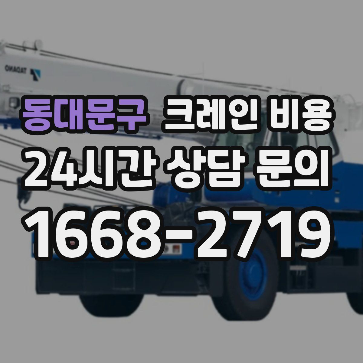 동대문구 크레인 비용