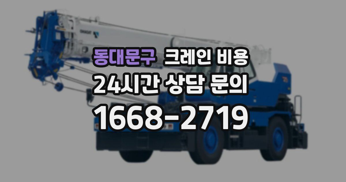 동대문구 크레인 비용