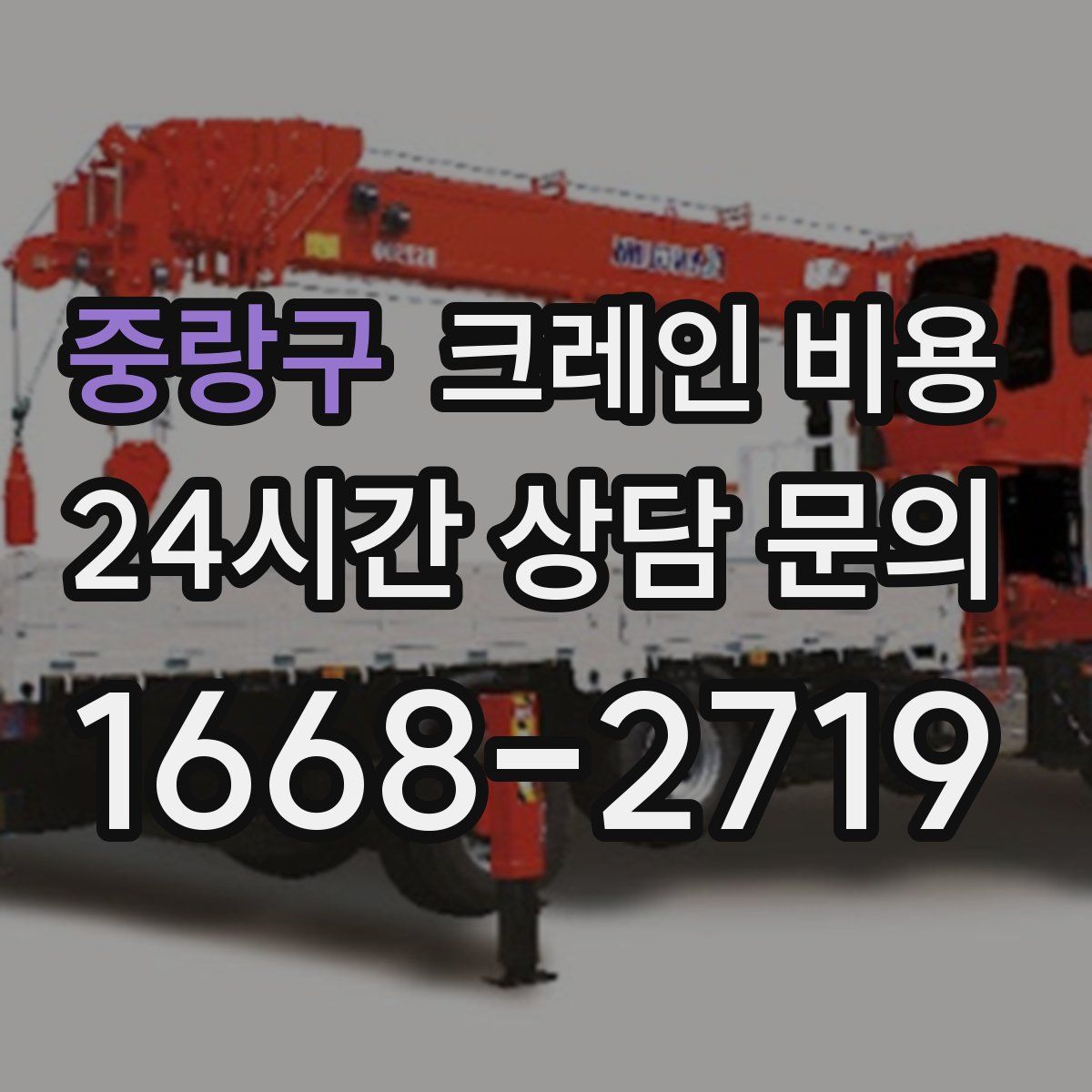 중랑구 크레인 비용