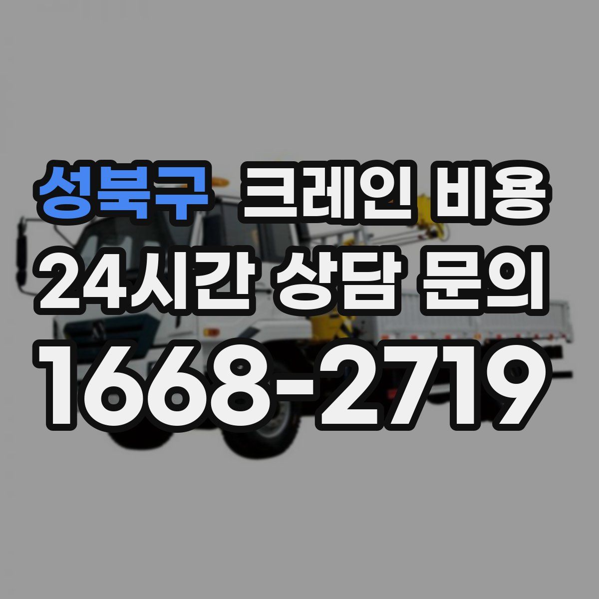 성북구 크레인 비용