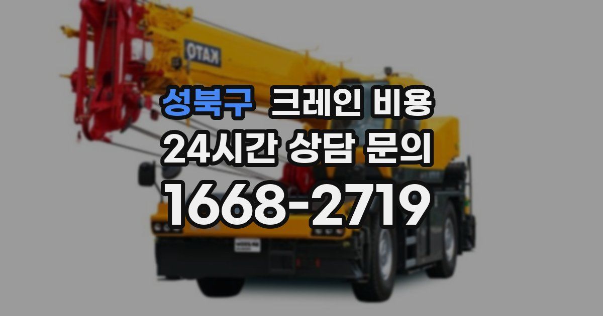 성북구 크레인 비용