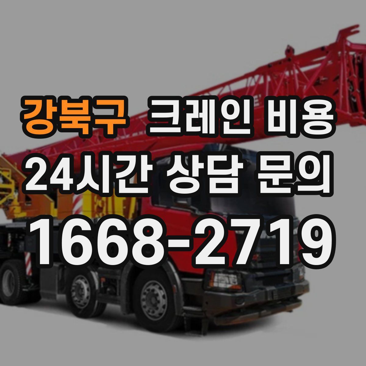 강북구 크레인 비용