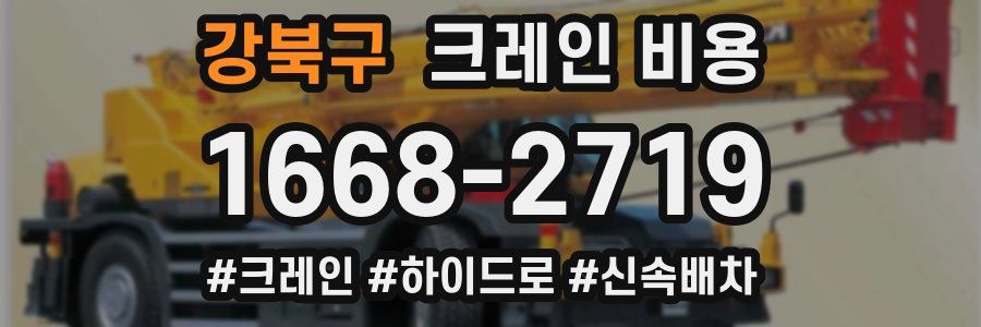 강북구 크레인 비용