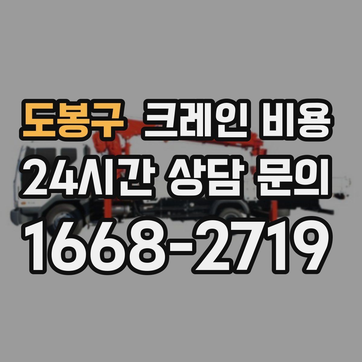도봉구 크레인 비용 처음 진행하는 분들이 궁금한 점