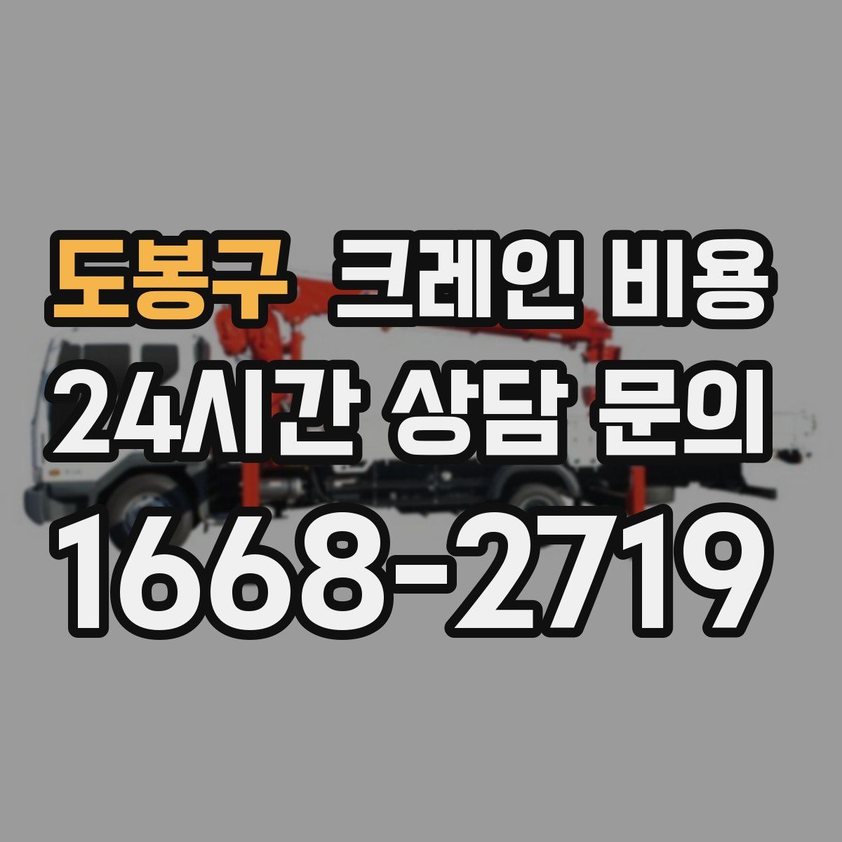 도봉구 크레인 비용