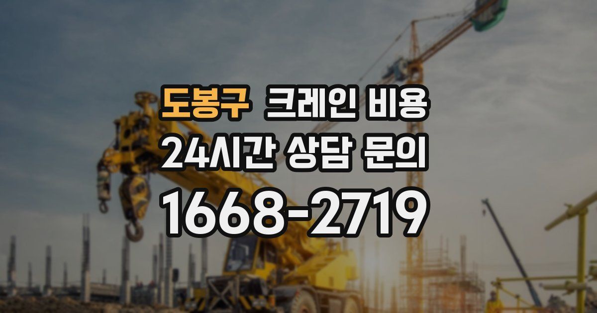 도봉구 크레인 비용