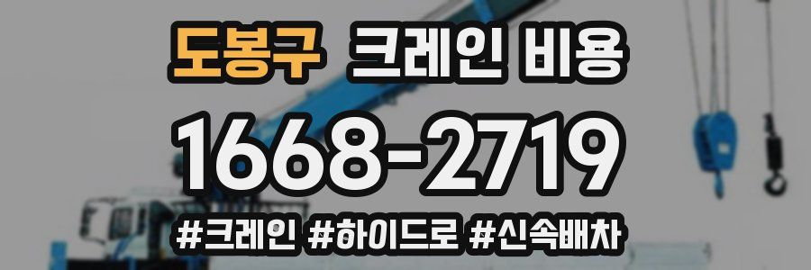도봉구 크레인 비용