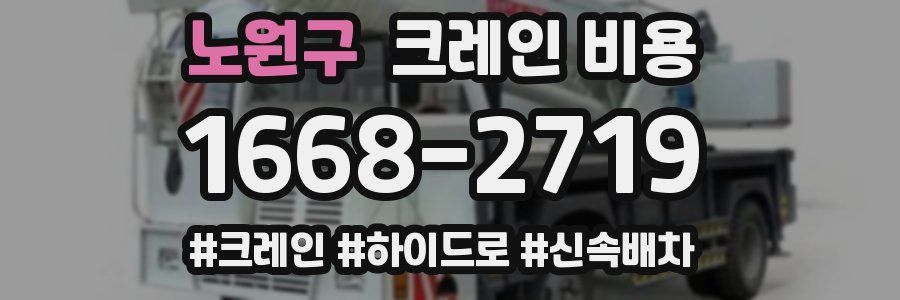 노원구 크레인 비용