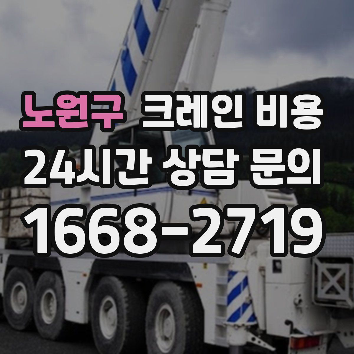 노원구 크레인 비용