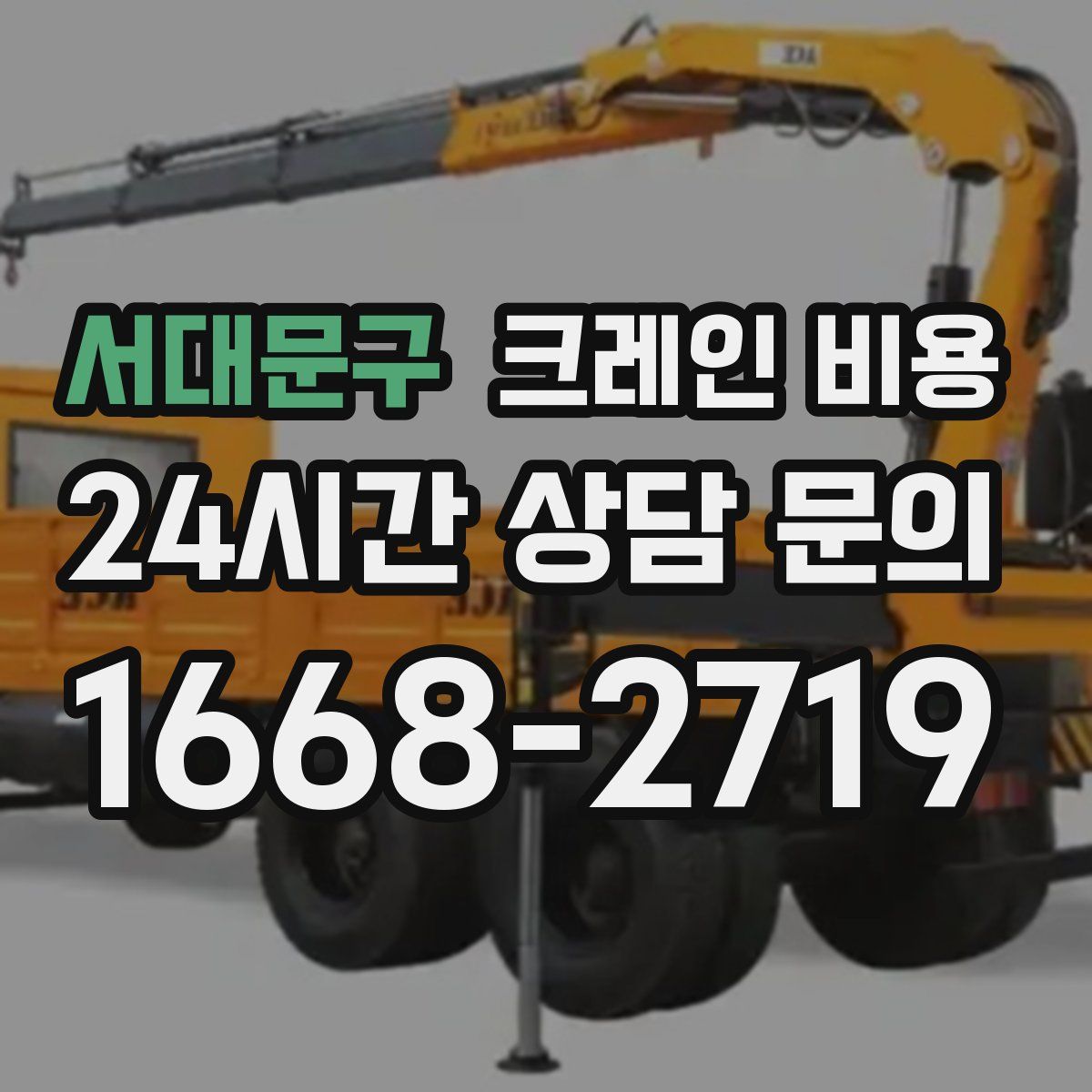 서대문구 크레인 비용