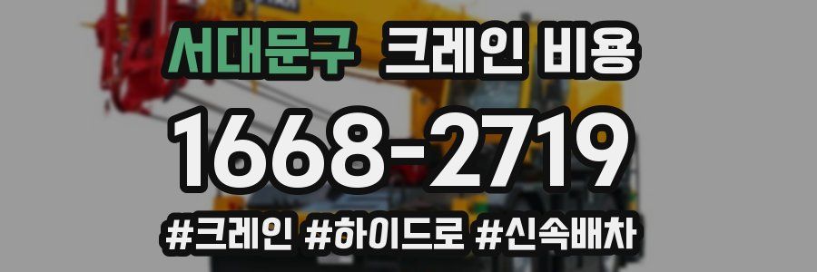 서대문구 크레인 비용